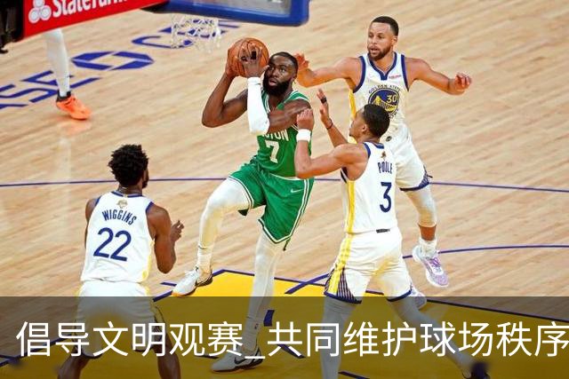 倡导文明观赛 共同维护球场秩序