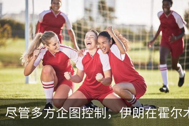 尽管多方企图控制，伊朗在霍尔木兹海峡的策略未果
