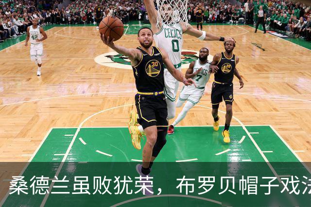 桑德兰虽败犹荣，布罗贝帽子戏法成历史第六人