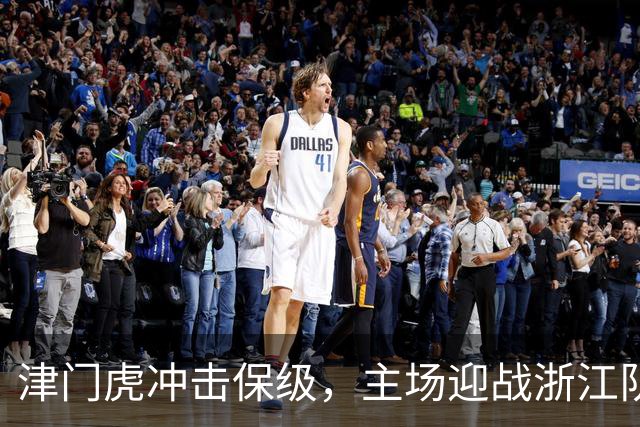 津门虎冲击保级，主场迎战浙江队需集中精力，王秋明适合替补角色