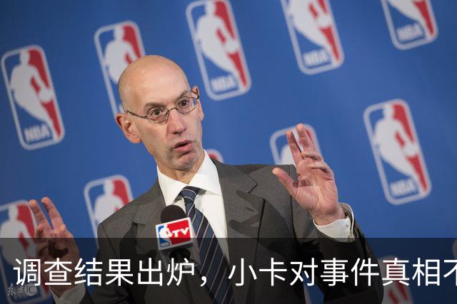 调查结果出炉，小卡对事件真相不可不知