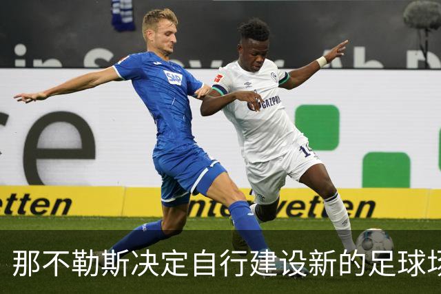 那不勒斯决定自行建设新的足球场，面临行政审批难题